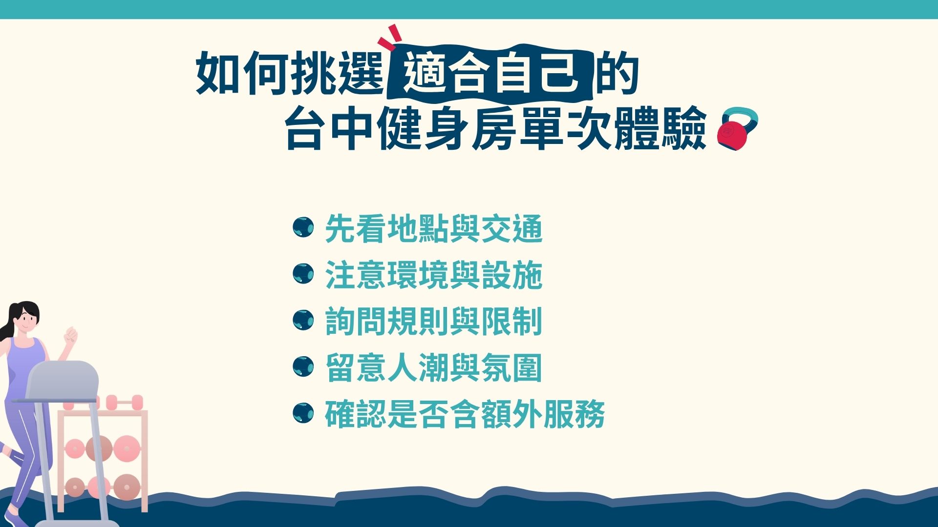 如何挑選適合自己的台中健身房單次體驗