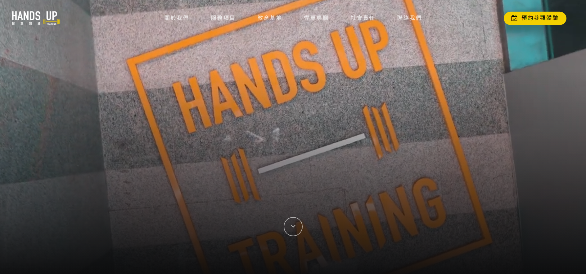悍草訓練 Hands Up Training