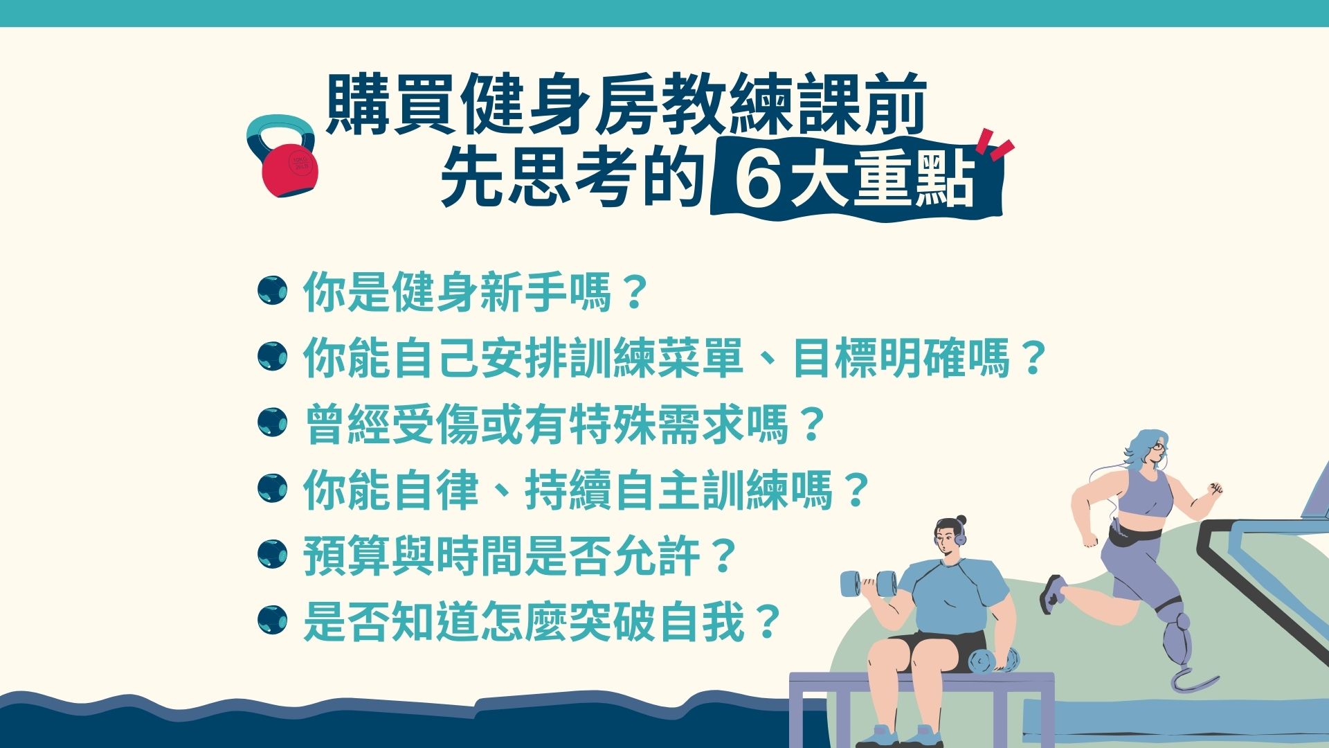 購買健身房教練課的重點