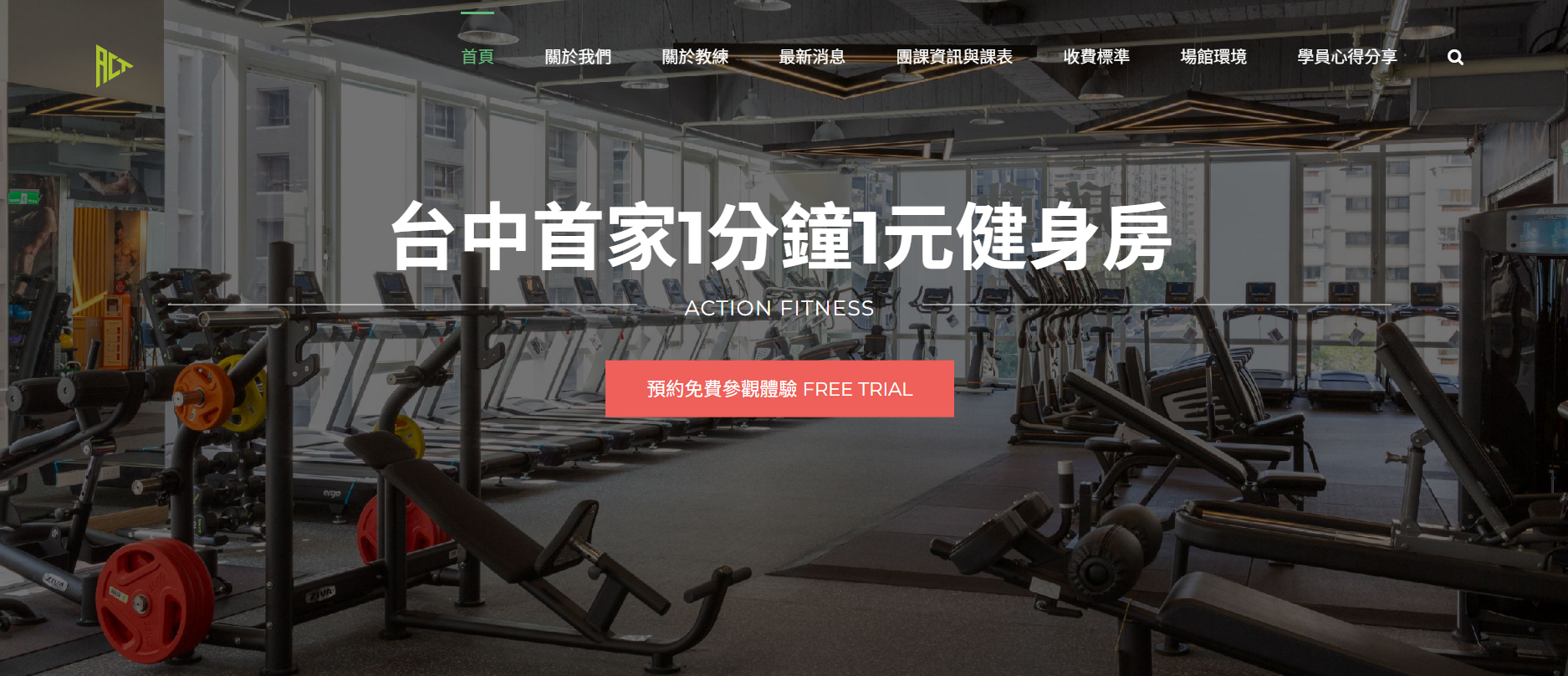 ACTION FITNESS 啟動健身房