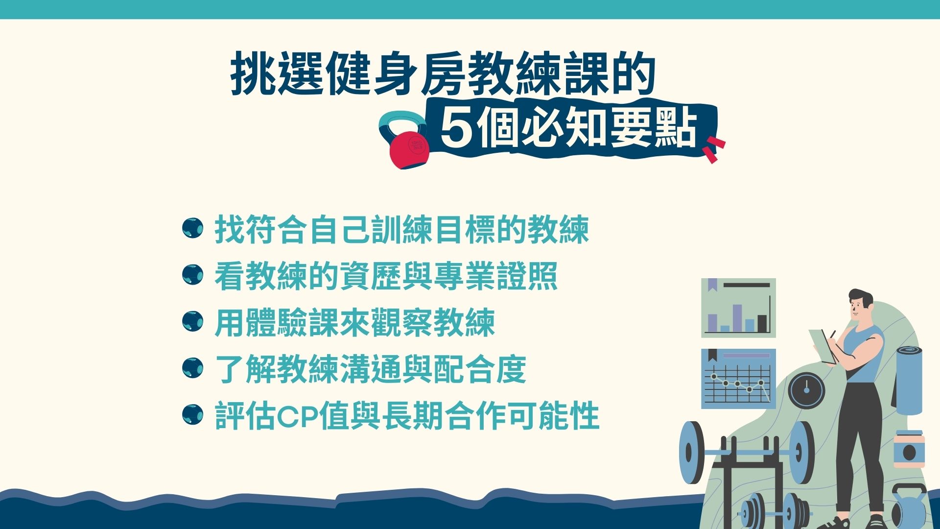 健身房教練課挑選要點