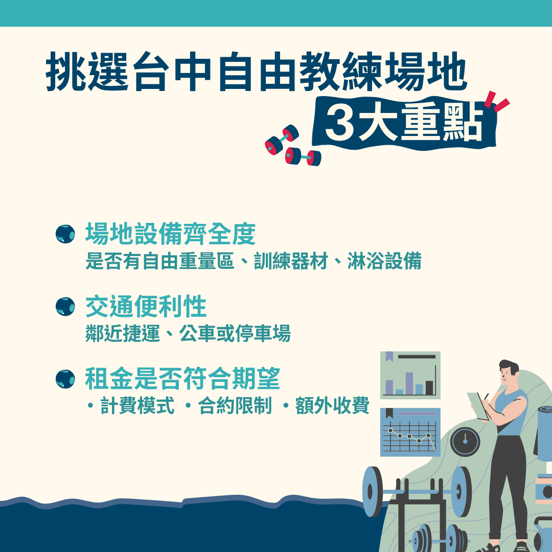挑選台中自由教練場地的重點