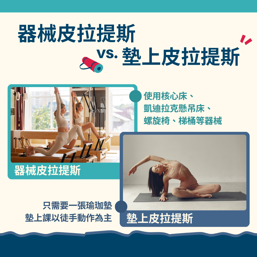 器械皮拉提斯 vs. 墊上皮拉提斯