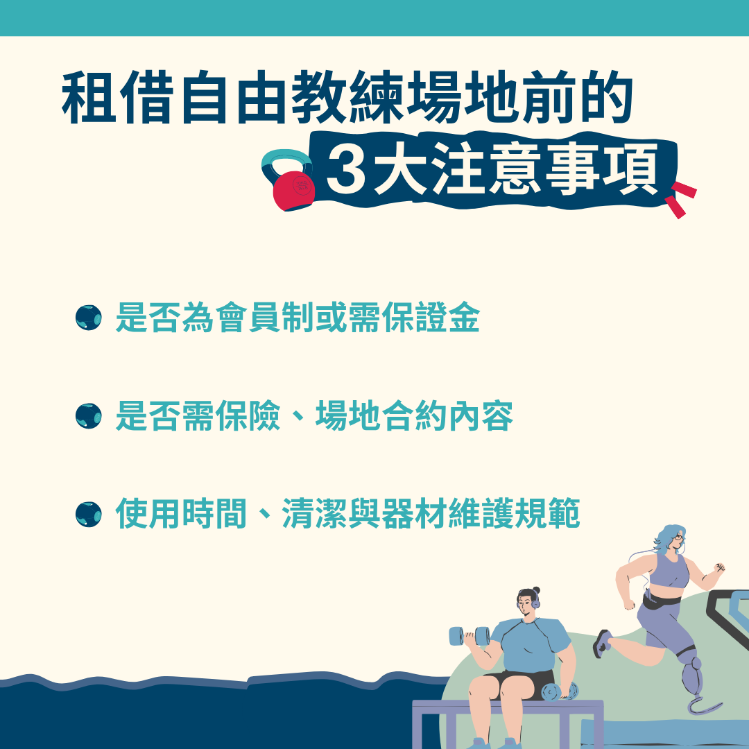 租借自由教練場地前的注意事項