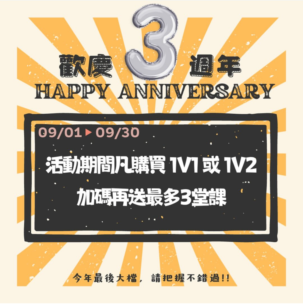 歡慶3周年優惠